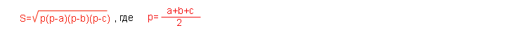 формула Герона