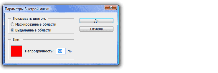 быстрая маска - параметры
